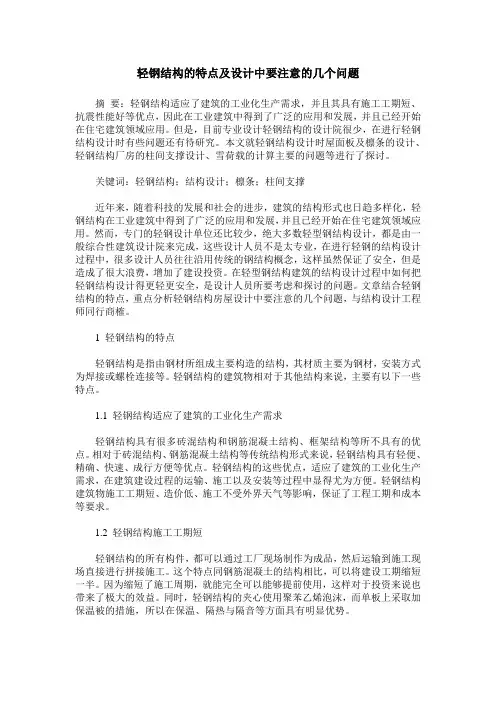 轻钢结构的特点及设计中要注意的几个问题