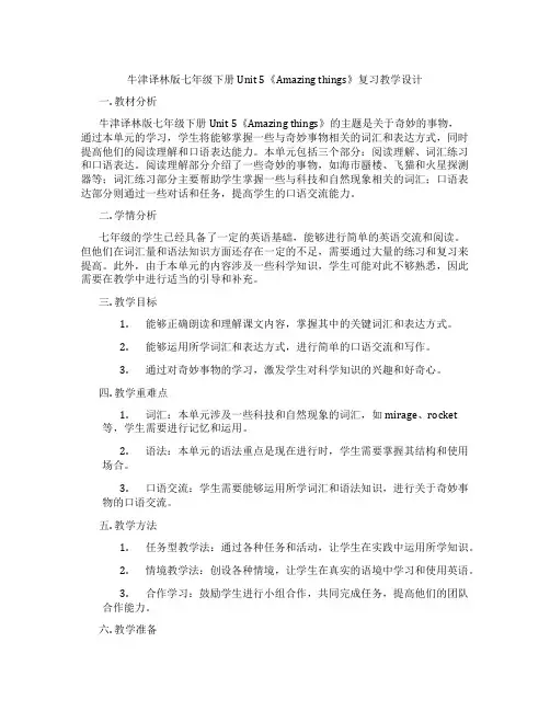 牛津译林版七年级下册Unit 5《Amazing things》复习教学设计