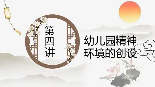 幼儿园精神环境的创设 ppt