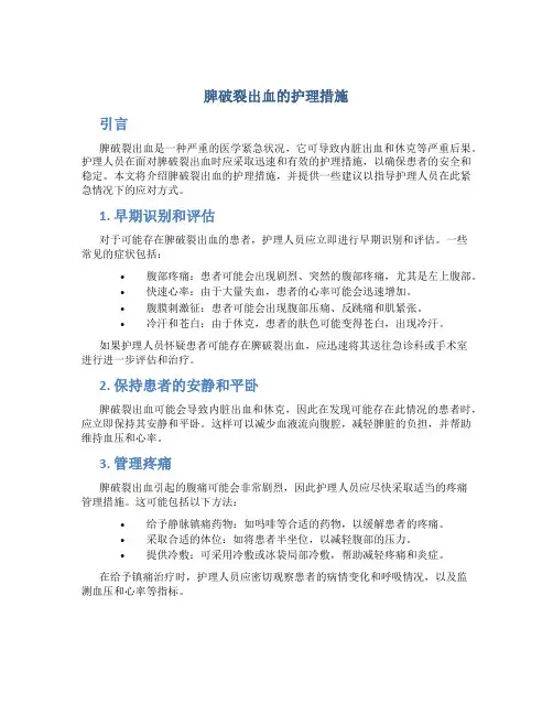 脾破裂出血的护理措施