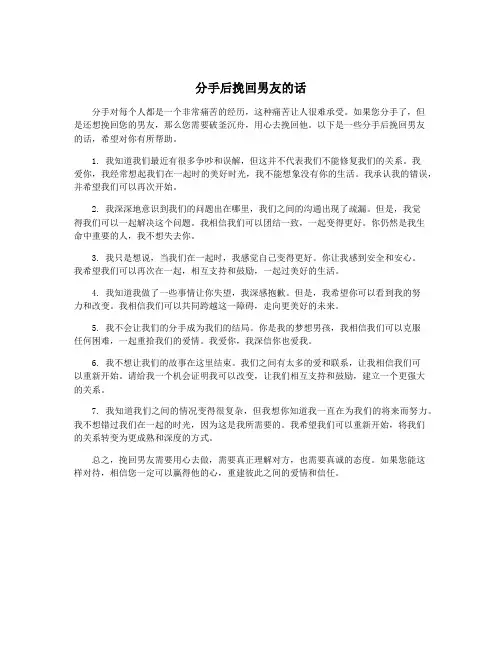 分手后挽回男友的话