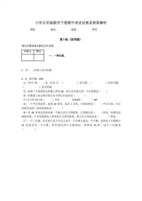 广东省广州市小学五年级数学下册期中考试试卷及答案解析(word打印)209882