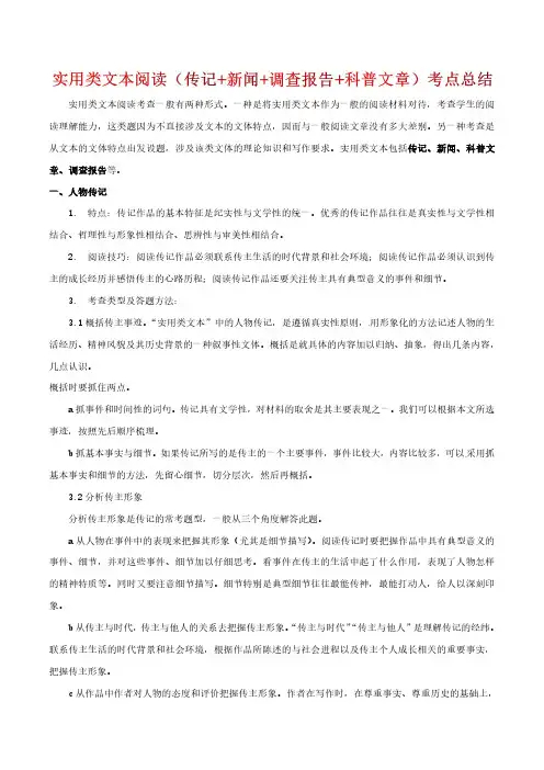 实用类文本阅读(传记+新闻+调查报告+科普文章)考点总结