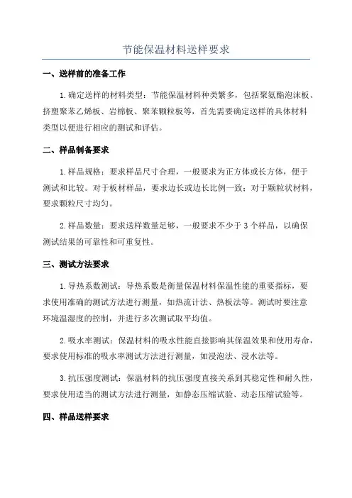 节能保温材料送样要求