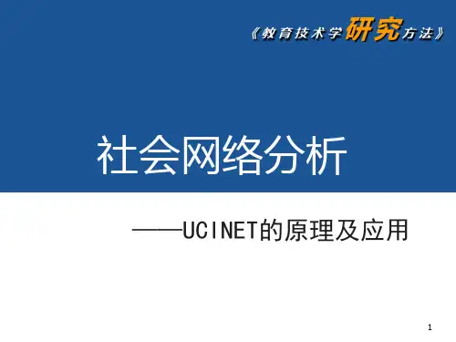 第十章 社会网络分析