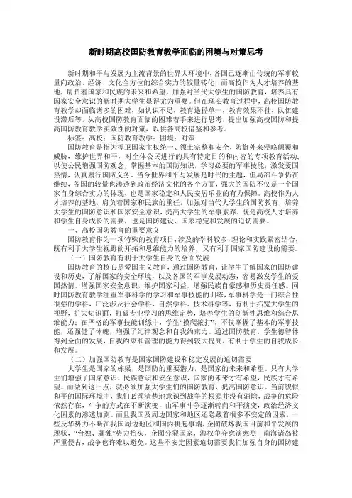 新时期高校国防教育教学面临的困境与对策思考