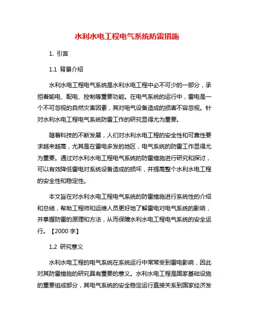 水利水电工程电气系统防雷措施