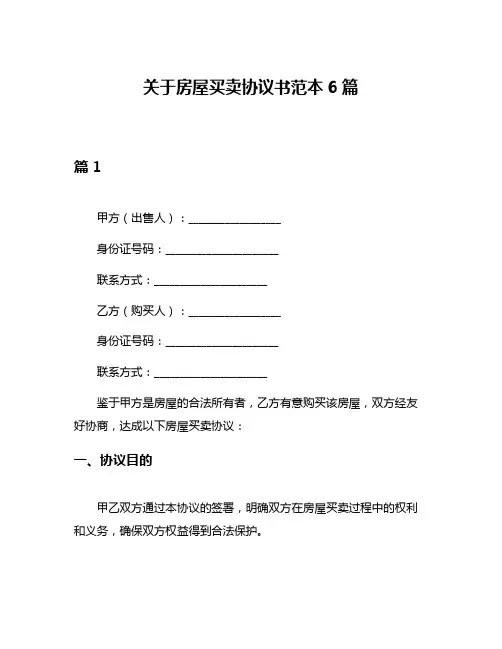 关于房屋买卖协议书范本6篇
