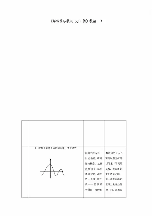 《单调性与最大(小)值》教案