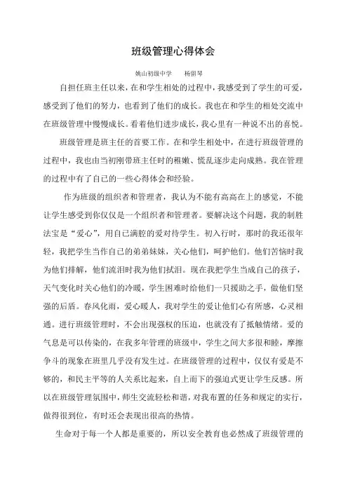 班级管理心得体会 3