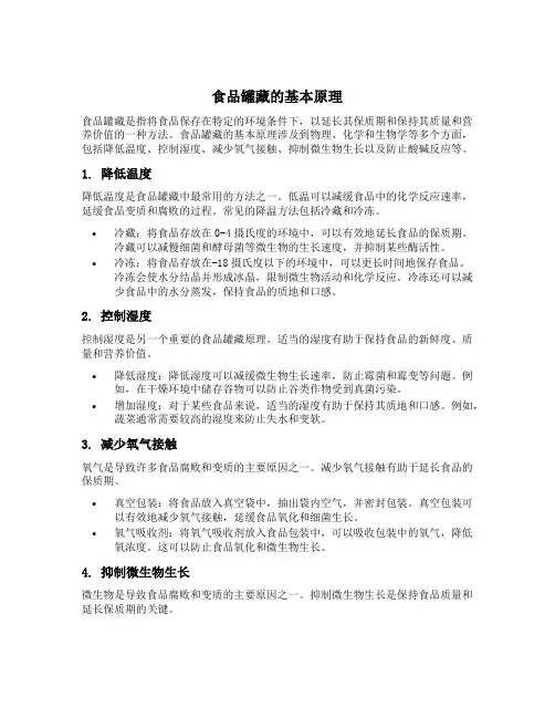 食品罐藏的原理