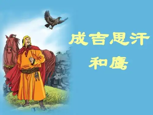 小学语文(北师大版)五年级上册课件：成吉思汗和鹰