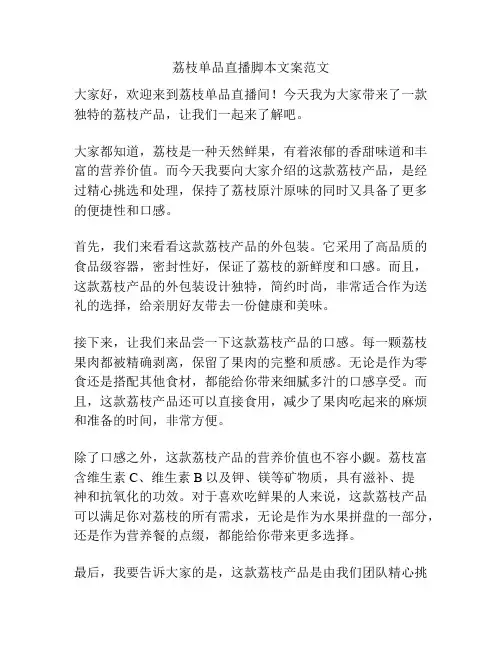 荔枝单品直播脚本文案范文
