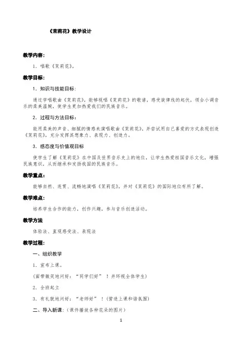 音乐人音版六年级上册唱歌 茉莉花 教案