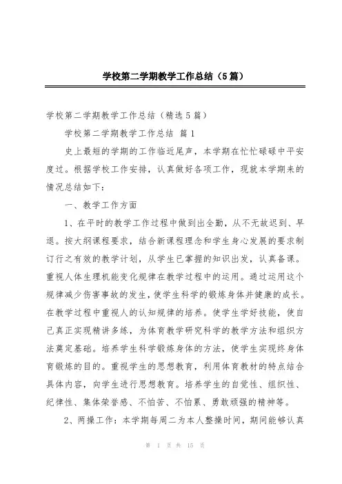 学校第二学期教学工作总结(5篇)