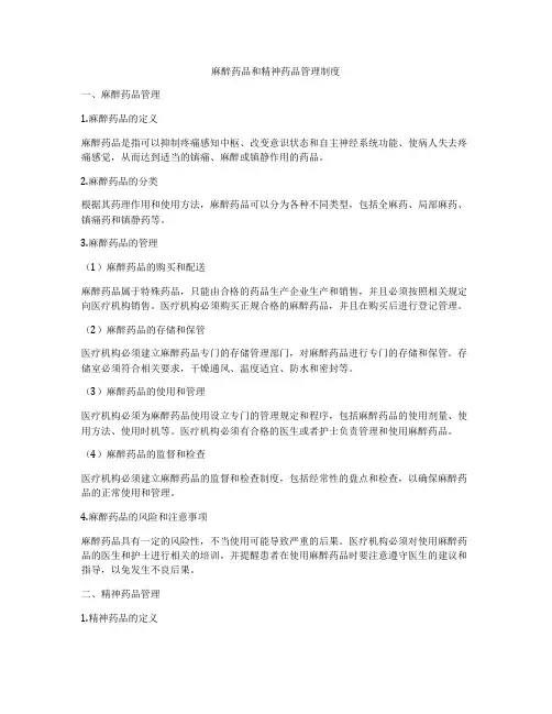 麻醉药品和精神药品管理制度