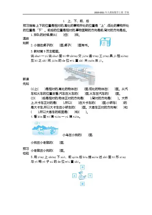 人教版数学一年级上册《1 上、下、前、后》学案