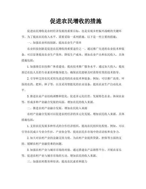 促进农民增收的措施