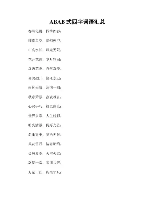 ABAB式四字词语汇总