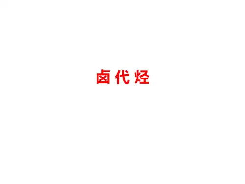 人教版高二化学选修5导学案设计 第2章 第3节 卤代烃 课件(共16张PPT)(共16张PPT)