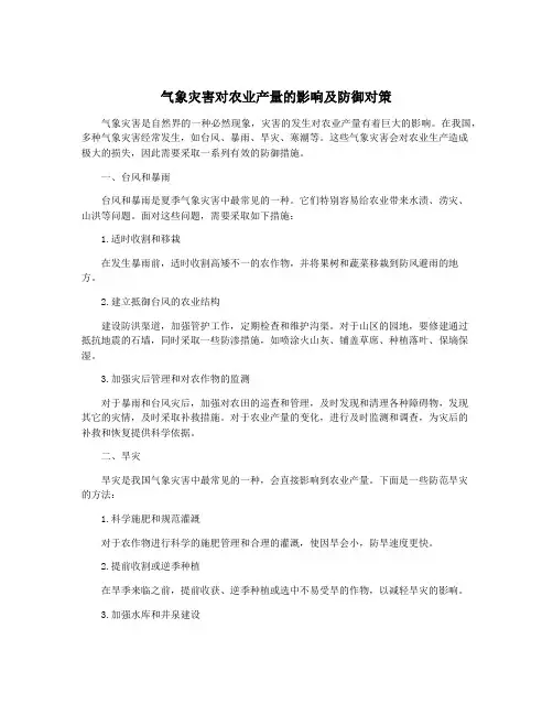 气象灾害对农业产量的影响及防御对策
