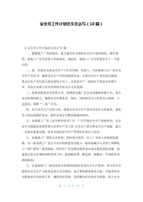 安全员工作计划范文怎么写(10篇)