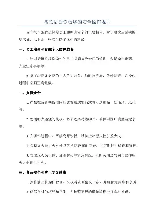 餐饮后厨铁板烧的安全操作规程