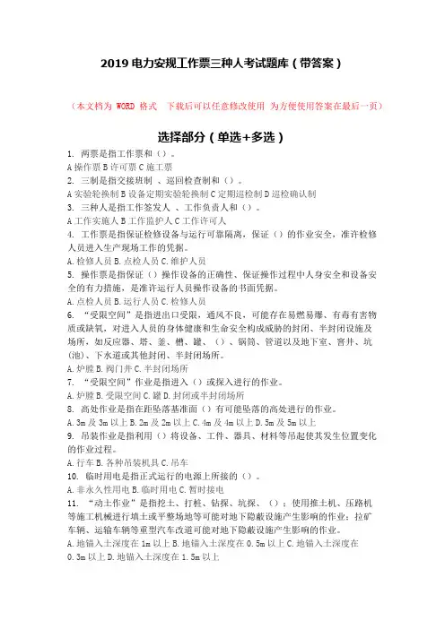 2019电力安规工作票三种人考试题库(带答案)
