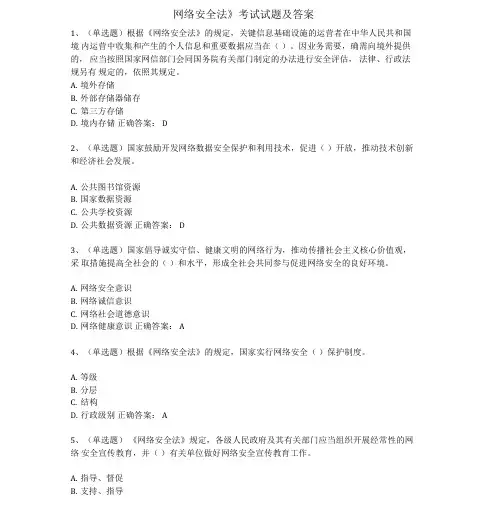 《网络安全法》考试试题和答案解析