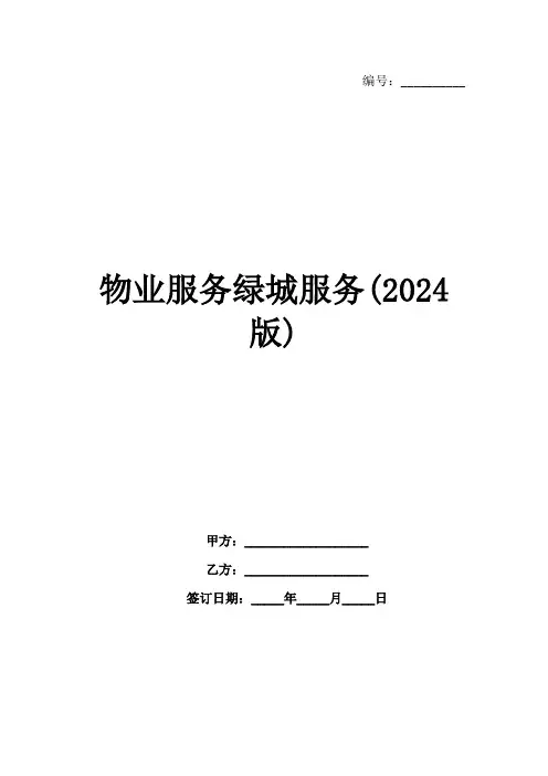 物业服务绿城服务(2024版)
