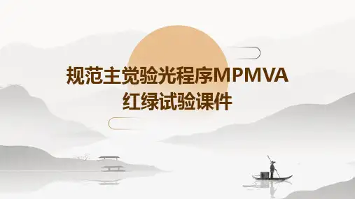规范主觉验光程序MPMVA红绿试验课件