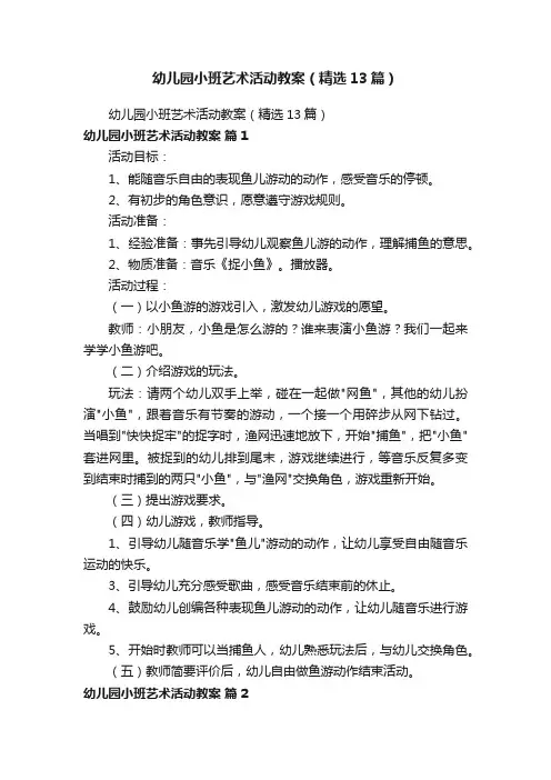 幼儿园小班艺术活动教案（精选13篇）