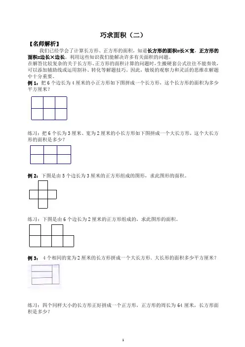【精编】北师大版三年级下册数学竞赛试题 巧求面积(二)(含答案)