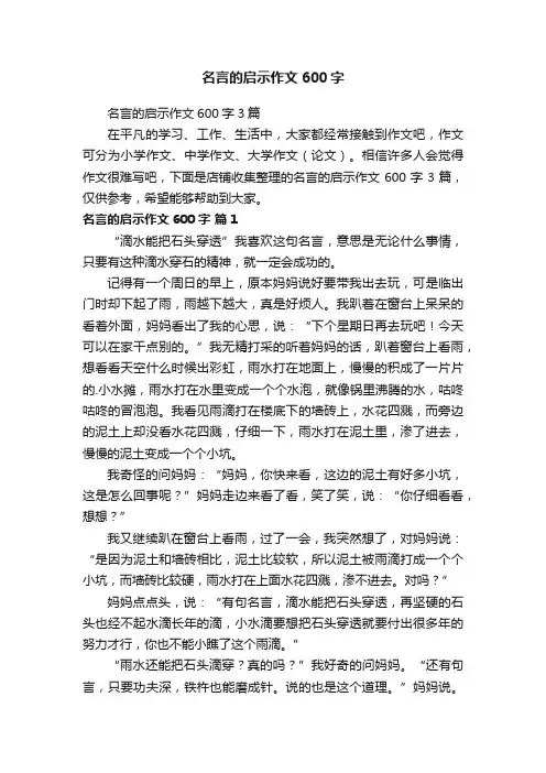 名言的启示作文600字