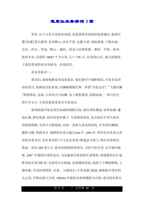 蓬莱仙岛导游词3篇.doc