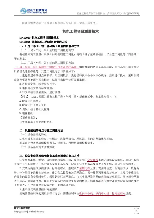 机电工程项目测量技术--一级建造师考试辅导《机电工程管理与实务》第一章第二节讲义1