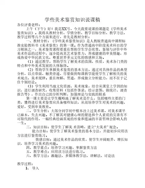 第一课 学些美术鉴赏知识说课稿