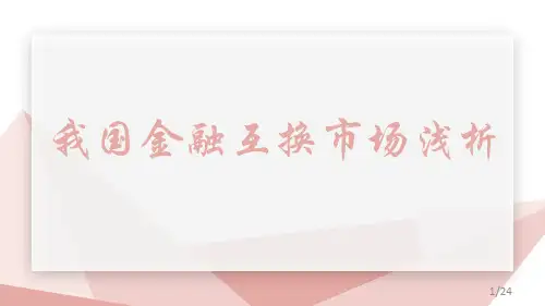 我国金融互换市场浅析