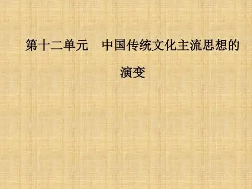 高考历史总复习第十二单元中国传统文化主流思想的演变第24讲“百家争鸣”和儒家思想的形成及“罢黜百家独尊