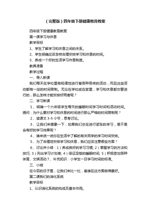 （完整版）四年级下册健康教育教案