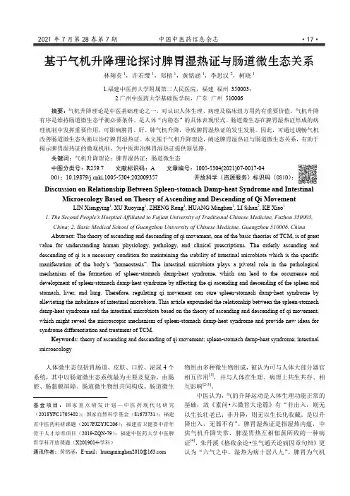 基于气机升降理论探讨脾胃湿热证与肠道微生态关系