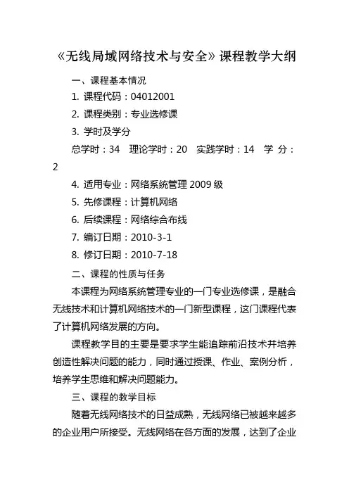 《无线局域网络技术与安全》课程教学大纲