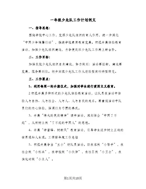 一年级少先队工作计划例文(2篇)