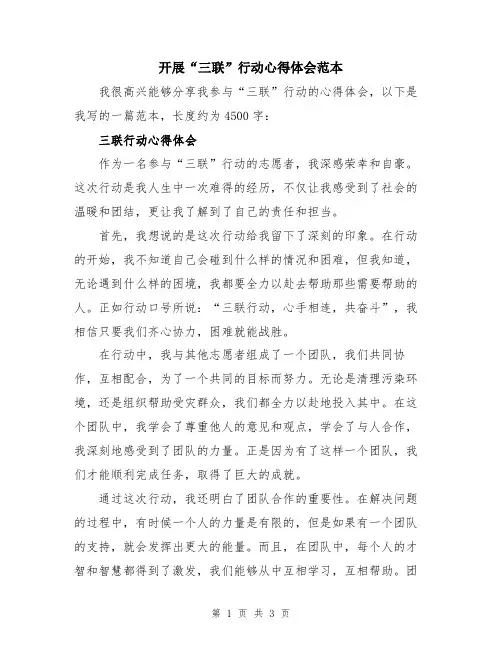 开展“三联”行动心得体会范本