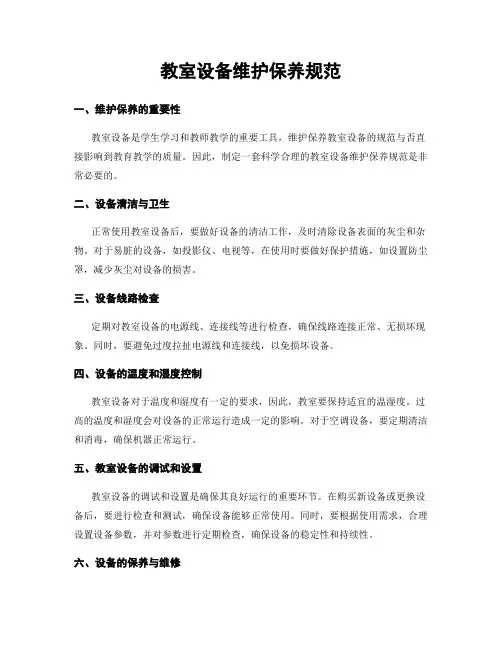教室设备维护保养规范