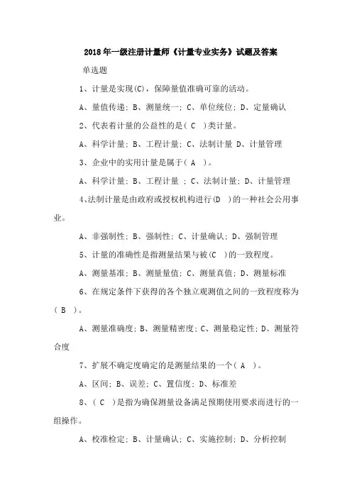 2018年一级注册计量师《计量专业实务》试题及答案