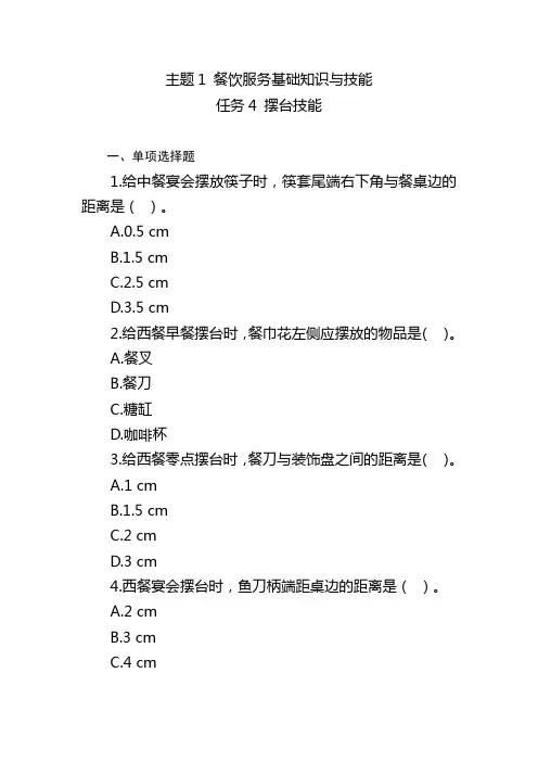 餐饮服务题库 主题1任务4摆台技能题库2及答案