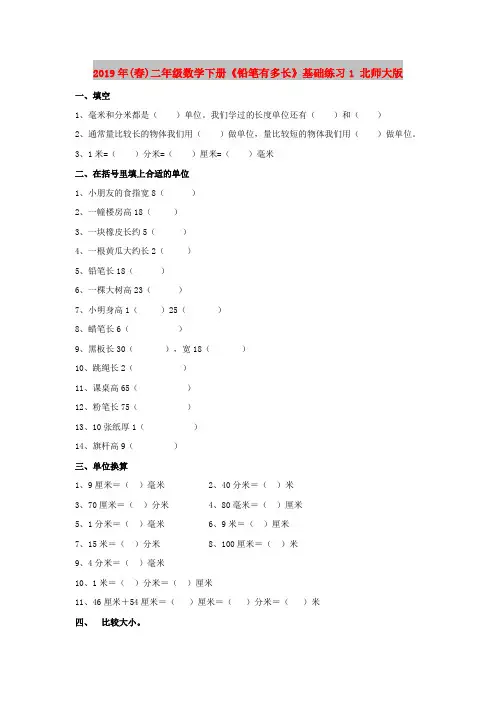 2019年(春)二年级数学下册《铅笔有多长》基础练习1 北师大版