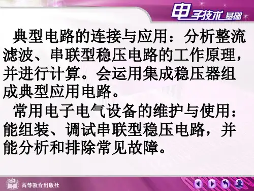 §5.1稳压管并联型稳压电路