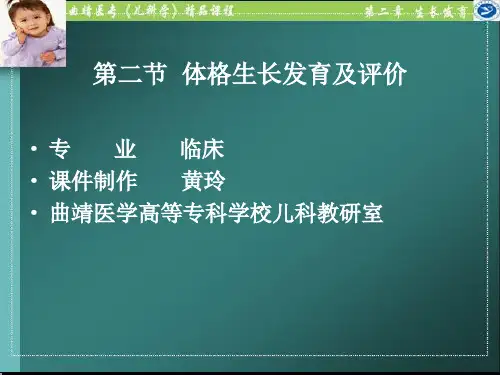 体格生长发育及评价
